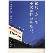 節約したって不況は終わらない。－日本経済に答えはある [単行本]