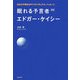 眠れる予言者エドガー・ケイシー―あなたの魂をみがくスピリチュアル・メッセージ 新版 [単行本]
