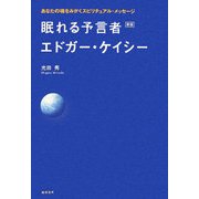眠れる予言者エドガー・ケイシー―あなたの魂をみがくスピリチュアル・メッセージ 新版 [単行本]