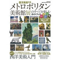 西洋美術ぴあメトロポリタン美術館展のすべてを楽しむガイドブック（ぴあMOOK） [ムックその他]