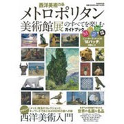 西洋美術ぴあメトロポリタン美術館展のすべてを楽しむガイドブック（ぴあMOOK） [ムックその他]