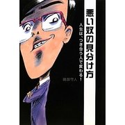悪い奴の見分け方―人生は、つき合う人で変わる! [単行本]
