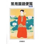 新編 常用国語便覧 [全集叢書]