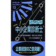 とりたい中小企業診断士 第3版－よくばり資格情報源取り方&活用法（ライセンス・ライブラリー 13） [単行本]