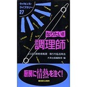 なりたい!!調理師―よくばり資格情報源…取り方&活用法 第4版 (ライセンス・ライブラリー〈27〉) [単行本]