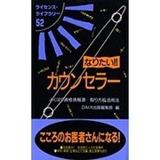 なりたい!!カウンセラー―よくばり資格情報源…取り方&活用法 改訂版 (ライセンス・ライブラリー〈52〉) [単行本]