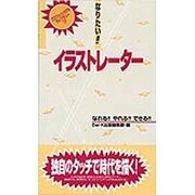 なりたい!!イラストレーター(プロフェッショナルライブラリー〈17〉) [単行本]