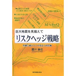 巨大地震を見据えて リスクヘッジ戦略―危機に備えてこそ役立つ対応策 [単行本]
