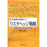 巨大地震を見据えて リスクヘッジ戦略―危機に備えてこそ役立つ対応策 [単行本]