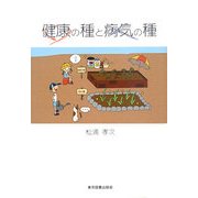 健康の種と病気の種 [単行本]