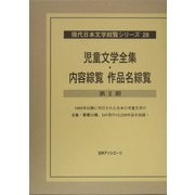 児童文学全集・内容綜覧作品名総覧第2期(現代日本文学綜覧シリーズ〈28〉) [全集叢書]