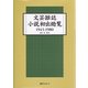 文芸雑誌小説初出総覧〈1945-1980〉 [事典辞典]