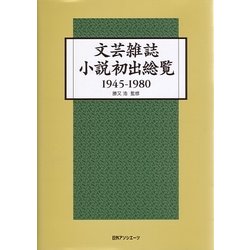 文芸雑誌小説初出総覧〈1945-1980〉 [事典辞典]