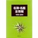 名簿・名鑑全情報1990-2004 [事典辞典]