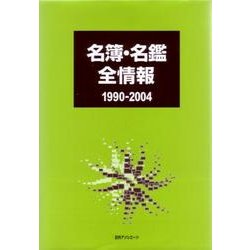 名簿・名鑑全情報1990-2004 [事典辞典]