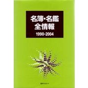 名簿・名鑑全情報1990-2004 [事典辞典]