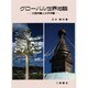 グローバル世界地誌－大西洋圏と太平洋圏 [単行本]
