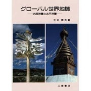 グローバル世界地誌－大西洋圏と太平洋圏 [単行本]