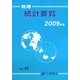 地理統計要覧〈2009年版(Vol.49)〉 [単行本]