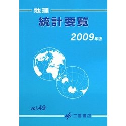 地理統計要覧〈2009年版(Vol.49)〉 [単行本]