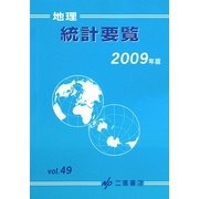 地理統計要覧〈2009年版(Vol.49)〉 [単行本]