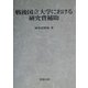 戦後国立大学における研究費補助 [単行本]