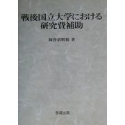 戦後国立大学における研究費補助 [単行本]