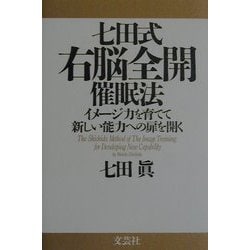 ヨドバシ.com - 七田式右脳全開催眠法―イメージ力を育てて新しい能力へ