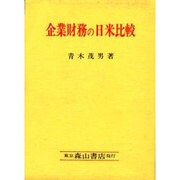 企業財務の日米比較 [単行本]