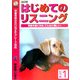改訂版 はじめてのリスニング レベル1 [単行本]