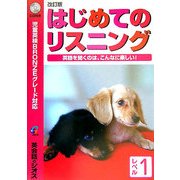 改訂版 はじめてのリスニング レベル1 [単行本]