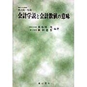 会計学説と会計数値の意味 [単行本]