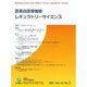 医薬品医療機器レギュラトリーサイエンス Vol.42 No.
