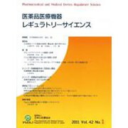 医薬品医療機器レギュラトリーサイエンス Vol.42 No.