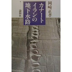カナート イランの地下水路 [単行本]