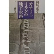カナート イランの地下水路 [単行本]