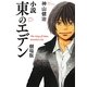 小説 東のエデン 劇場版(MF文庫ダ・ヴィンチ) [文庫]