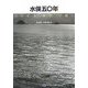 水俣五〇年―ひろがる「水俣」の思い [単行本]
