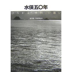 水俣五〇年―ひろがる「水俣」の思い [単行本]