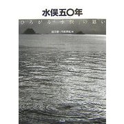 水俣五〇年―ひろがる「水俣」の思い [単行本]