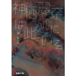 神栖麗奈は此処にいる(電撃文庫) [文庫]