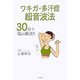 ワキガ・多汗症超音波法―30分で悩み解決!! [単行本]