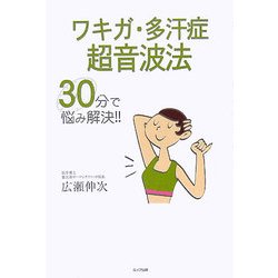 ワキガ・多汗症超音波法―30分で悩み解決!! [単行本]