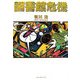 図書館危機 [単行本]