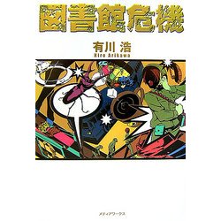 図書館危機 [単行本]