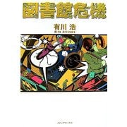 図書館危機 [単行本]