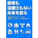 原発も温暖化もない未来を創る [単行本]