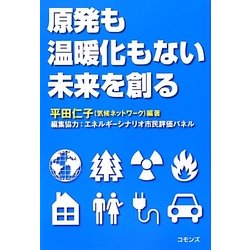原発も温暖化もない未来を創る [単行本]