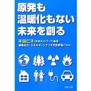 原発も温暖化もない未来を創る [単行本]