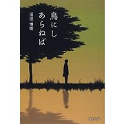 鳥にしあらねば [単行本]